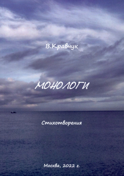 Виктор Кравчук: Монологи