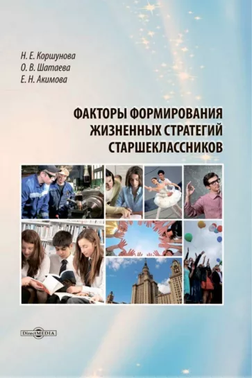 Коршунова, Шатаева, Акимова: Факторы формирования жизненных стратегий старшеклассников. Монография