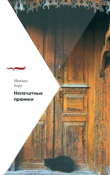 Михаил Бару: Непечатные пряники