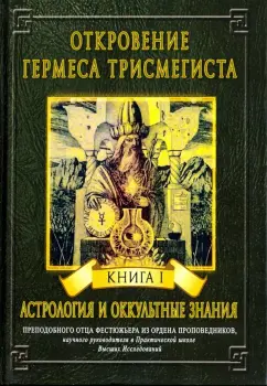 Андре-Жан Фестюжьер: Откровение Гермеса Трисмегиста. Книга 1. Астрология и оккультные знания