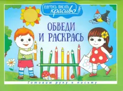 Обведи и раскрась