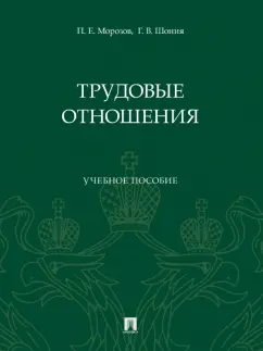 Морозов, Шония: Трудовые отношения. Учебное пособие