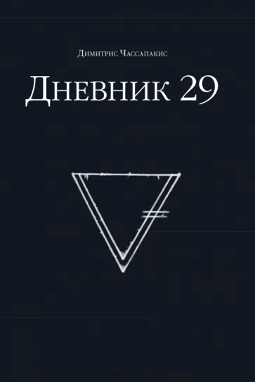 Димитрис Чассапакис: Дневник 29
