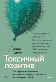 Уитни Гудман: Токсичный позитив. Как перестать подавлять негативные эмоции и оставаться искренними с собой