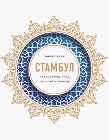 Мария Кича: Стамбул. Перекресток эпох, религий и культур