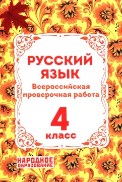 Леля Мальцева: ВПР Русский язык. 4 класс
