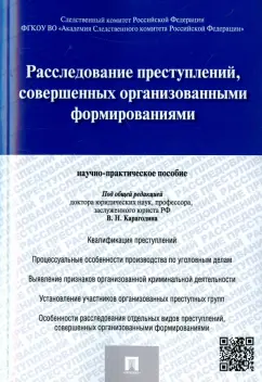 Карагодин, Быкова, Вахмянина: Расследование преступлений, совершенных организованными формированиями. Научно-практическое пособие