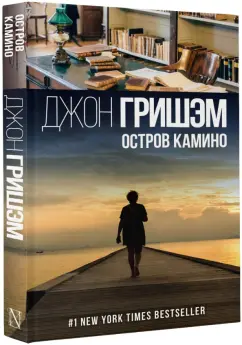 Джон Гришэм: Остров Камино