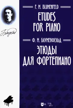 Феликс Блуменфельд: Этюды для фортепиано. Ноты