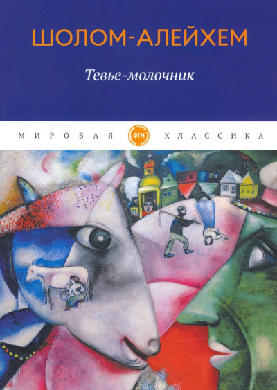 Шолом-Алейхем: Тевье-молочник. Рассказы