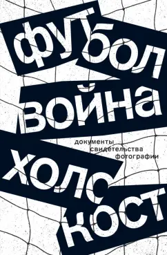 Альтман, Гербер: Футбол. Война. Холокост. Документы, свидетельства, фотографии
