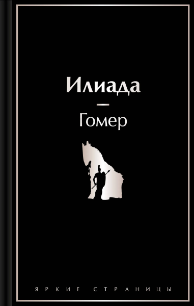 Гомер: Илиада