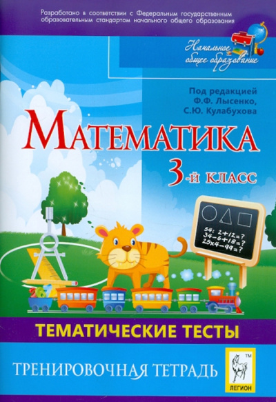 Стародубцева, Ольховая, Иванова: Математика. 3 класс. Тематические тесты. Тренировочная тетрадь