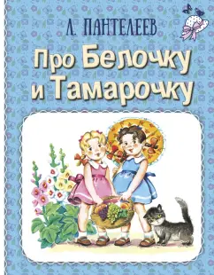 Леонид Пантелеев: Про Белочку и Тамарочку