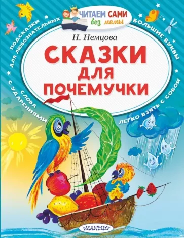Наталия Немцова: Сказки для почемучки