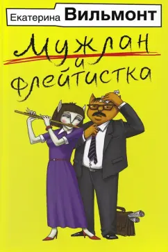 Екатерина Вильмонт: Мужлан и флейтистка