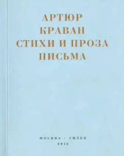 Артюр Краван: Стихи и проза. Письма