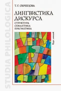 Татьяна Скребцова: Лингвистика дискурса. Структура, семантика, прагматика. Курс лекций