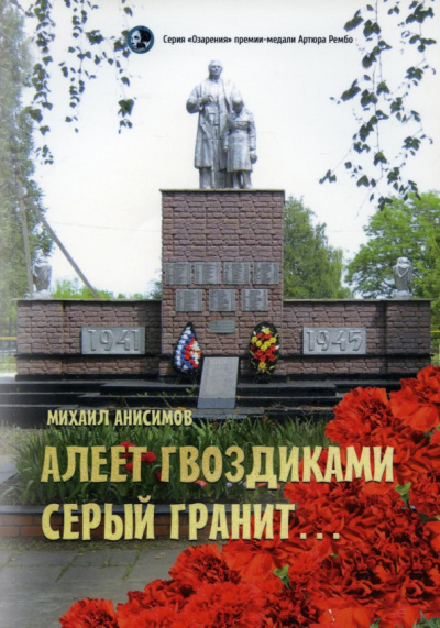 Михаил Анисимов: Алеет гвоздиками серый гранит...