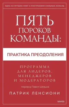 Патрик Ленсиони: Пять пороков команды:  практика преодоления. Программа для лидеров, менеджеров и модераторов