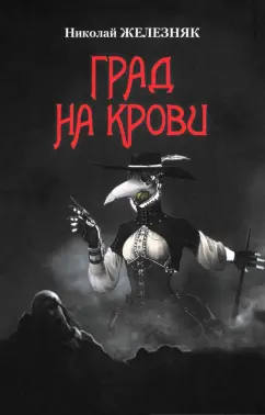 Николай Железняк: Град на крови