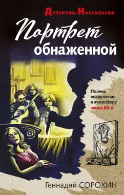 Геннадий Сорокин: Портрет обнаженной