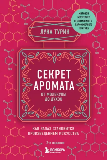 Лука Турин: Секрет аромата. От молекулы до духов
