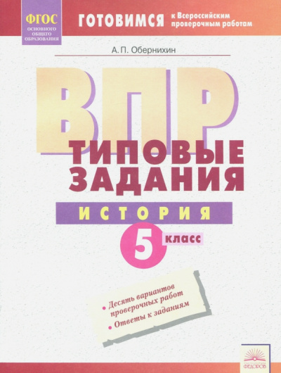 Антон Обернихин: ВПР История. 5 класс. Типовые задания