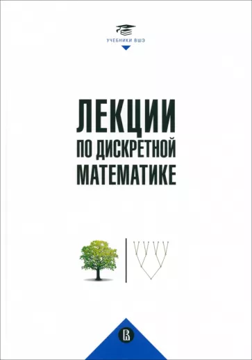 Вялый, Подольский, Рубцов: Лекции по дискретной математике