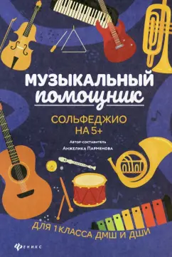 Анжелика Парменова: Музыкальный помощник. Сольфеджио на 5+