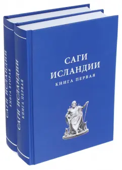 Саги Исландии. В 2-х книгах
