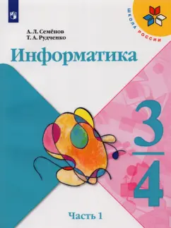 Семенов, Рудченко: Информатика. 3-4 классы. Учебник. В 3-х частях. Часть 1. ФГОС