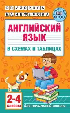 Нефедова, Узорова: Английский язык в схемах и таблицах. 2-4 классы