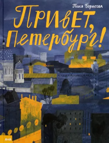 Таня Борисова: Привет, Петербург!