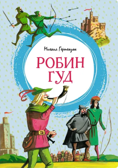 Гершензон Михаил Осипович: Робин Гуд