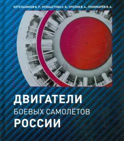 Котельников, Хробыстова, Зрелов: Двигатели боевых самолетов России