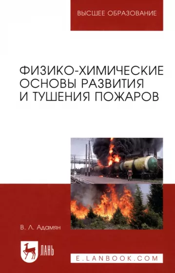 Владимир Адамян: Физико-химические основы развития и тушения пожаров. Учебное пособие для вузов