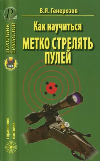 В.Я. Генерозов: Как научиться метко стрелять пулей