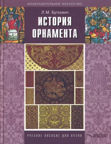 Любовь Буткевич: История орнамента. Учебное пособие для студентов высших педагогических учебных заведений