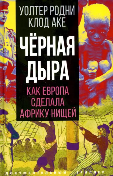 Родни Уолтер, Аке Клод: Черная дыра. Как Европа сделала Африку нищей