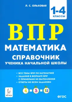 Людмила Ольховая: Математика ВПР. 1–4 классы. Справочник ученика начальной школы. ФГОС