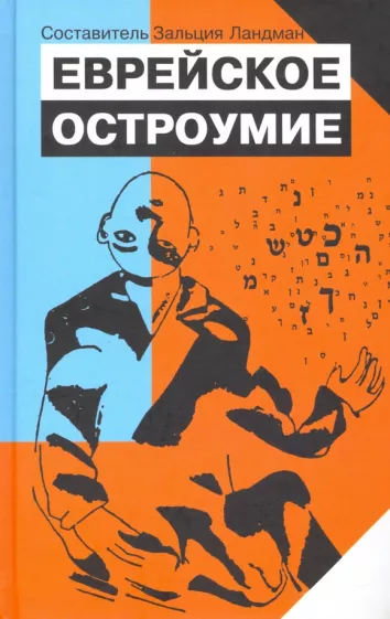 Еврейское остроумие