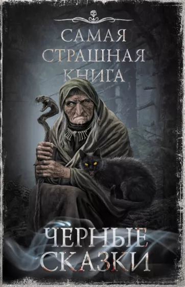 Гелприн, Кожин, Шендеров: Самая страшная книга. Черные сказки