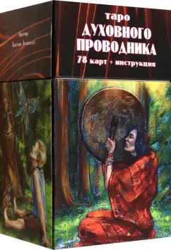 Аэстас Асиотус: Таро Духовного Проводника, 78 карт + инструкция