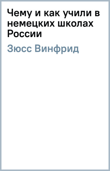 Винфрид Зюсс: Чему и как учили в немецких школах России