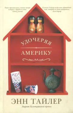 Энн Тайлер: Удочеряя Америку