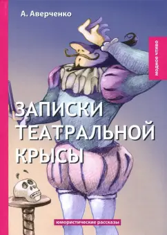 Аркадий Аверченко: Записки театральной крысы