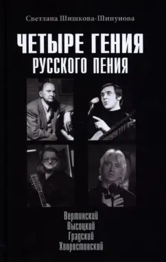 Светлана Шишкова-Шипунова: Четыре гения русского пения. Вертинский. Высоцкий. Градский. Хворостовский