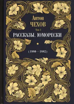 Антон Чехов: Рассказы. Юморески (1880—1882). Том 1