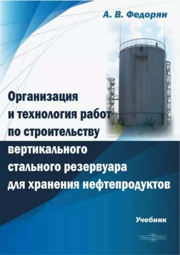 Алексей Федорян: Организация и технология работ по строительству вертикального стального резервуара для хранения